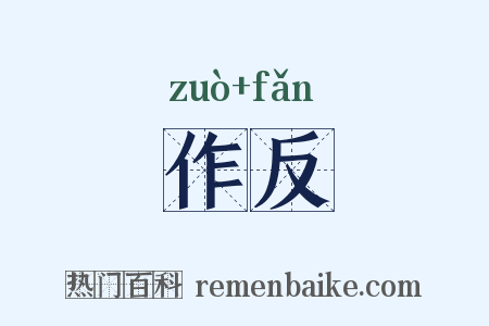作反是什么意思的图片